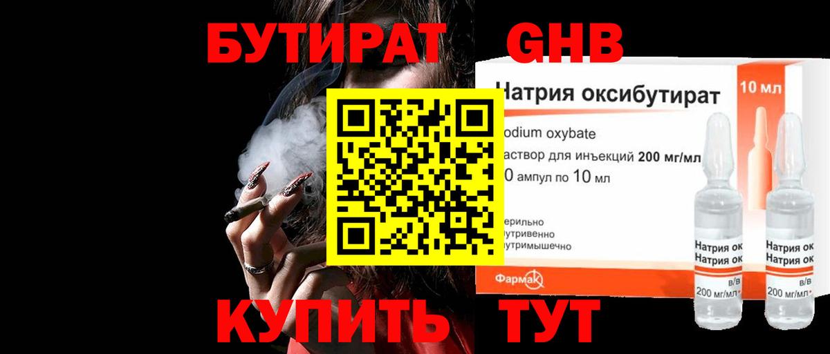 БУТИРАТ оксибутират Сальск